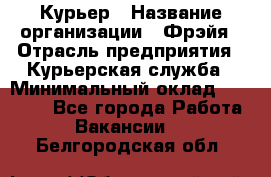 Курьер › Название организации ­ Фрэйя › Отрасль предприятия ­ Курьерская служба › Минимальный оклад ­ 40 000 - Все города Работа » Вакансии   . Белгородская обл.